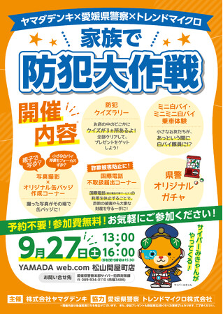 愛媛県警察による防犯イベント「家族で防犯大作戦」を開催