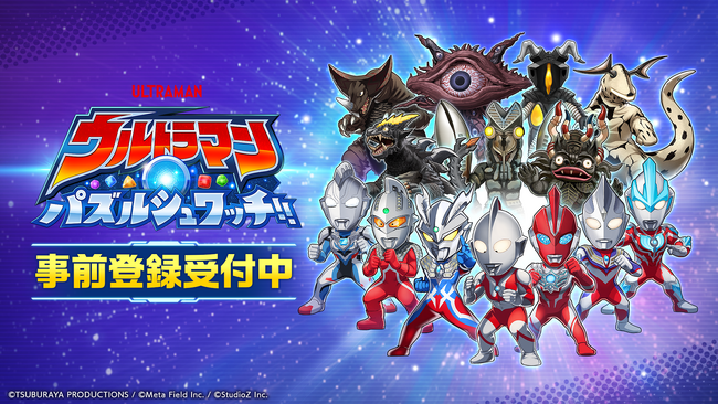スマートフォン向け新作パズルゲーム『ウルトラマン パズルシュワッチ!!』事前登録開始！最大780回分のガチャアイテムがもらえる事前登録キャンペーンも開催！