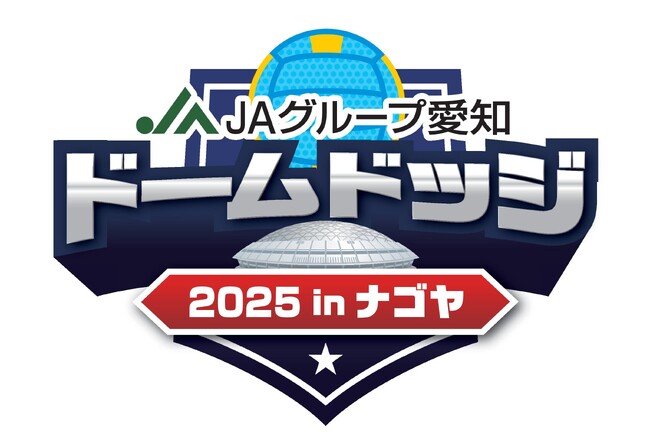 【JAグループ愛知 ドームドッジ2025 in ナゴヤ】参加チーム募集中！