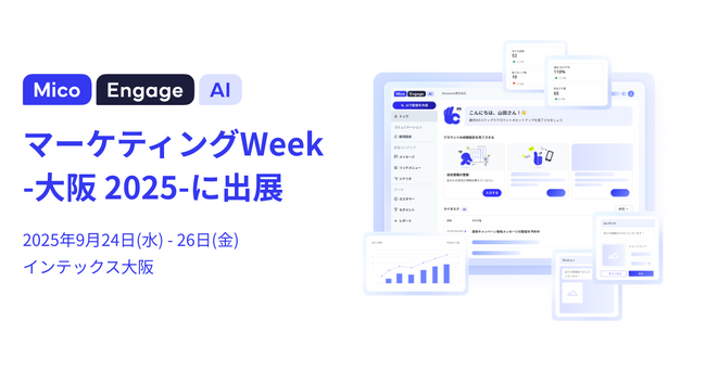 「Mico Engage AI」が「マーケティングWeek-大阪 2025-」に出展
