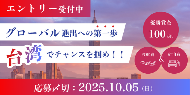 【エントリー受付中】未来の起業家集まれ！学生起業家のための国際ピッチイベント「第4回 G-1スタートアップグランプリ」、台湾にて開催！
