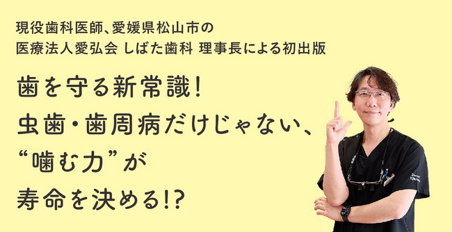 歯を守る鍵は「力」のコントロール。医療法人愛弘会しばた歯科 理事長 柴田督弘執筆『新時代の予防歯科』発売！