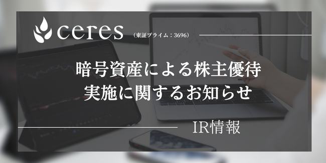 セレス、暗号資産による株主優待実施に関するお知らせ