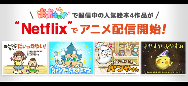 Netflix国内独占配信決定！「ポポキッズ」の人気絵本４作品がアニメ化～アイフリークモバイル×DNPとの共同制作による新規IP展開へ～