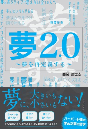 【新刊】発売前重版決定！夢2.0 ～夢を再定義する～ ９/22（月）発売