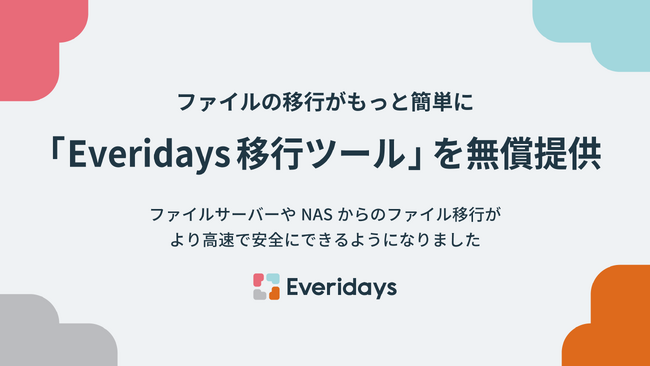 Everidaysが、ファイルサーバやNASから高速にデータ移行できる「Everidays移行ツール」をリリースしました。