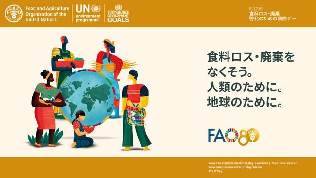 食料ロス・廃棄啓発のための国際デーイベント（大阪・関西万博2025）