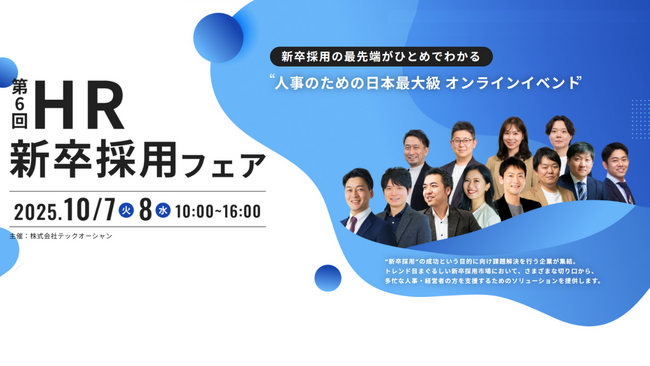『第6回 HR新卒採用フェア by テックオーシャン』2025年10月7日（火）8日（水）に開催決定！人事必見の最新情報が集まる全24講演の二日間