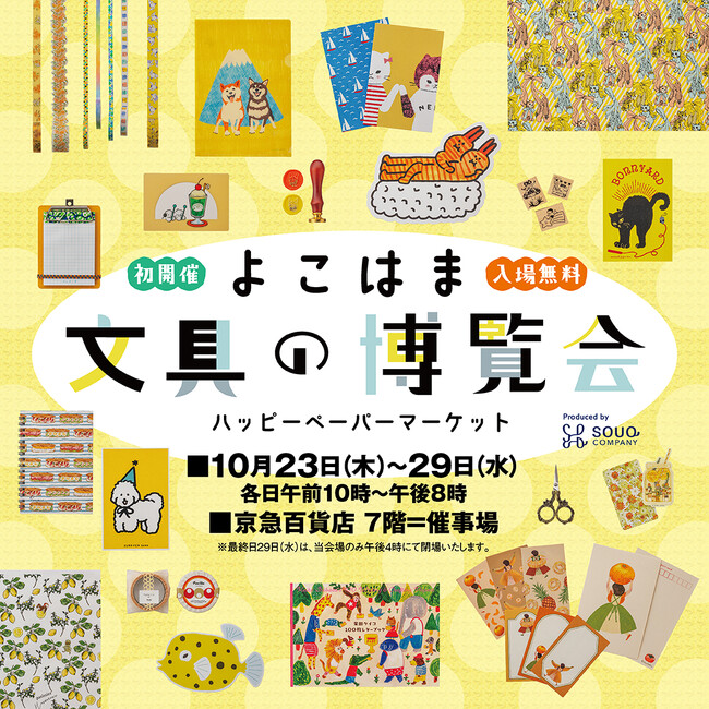 10月23日（木）より７階催事場にて『よこはま文具の博覧会～ハッピーペーパーマーケット～』初開催！