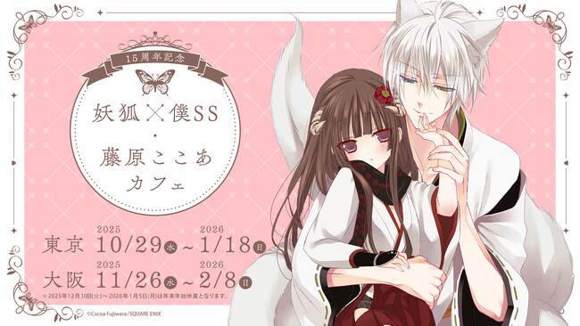 「15周年記念 妖狐×僕SS・藤原ここあカフェ」開催決定！