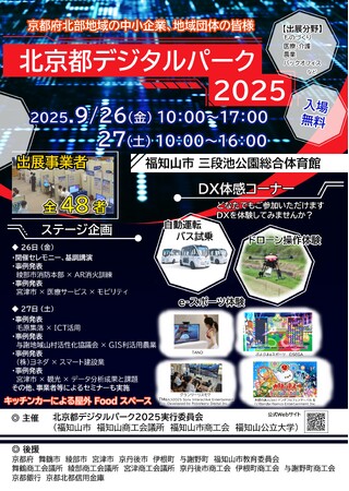 2040年の働く・暮らすを体感！京都府福知山市で「北京都デジタルパーク2025」9/26・27に初開催