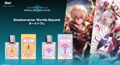『Shadowverse: Worlds Beyond』に登場する「アルベール」「ほーちゃん」をイメージした香水全2種、TGS2025先行発売＆9/19予約開始