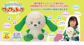 たくさんおしゃべりする「ワンワン」と、ワンワントーキング！老舗玩具メーカーが、言葉や音楽の流れるぬいぐるみ「トントンでうふふ！ワンワントーク」を9月中旬に発売