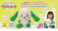 たくさんおしゃべりする「ワンワン」と、ワンワントーキング！老舗玩具メーカーが、言葉や音楽の流れるぬいぐるみ「トントンでうふふ！ワンワントーク」を9月中旬に発売
