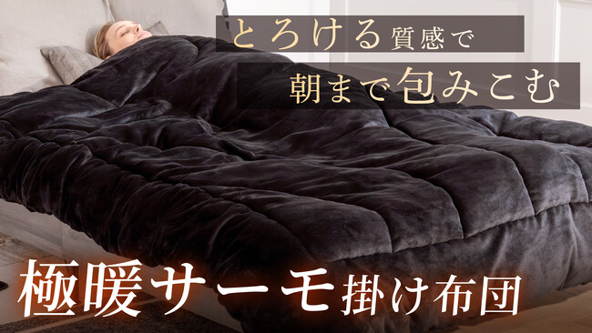 【GOKUMIN】ヒット商品『極暖サーモ掛け布団』に待望の新色が登場