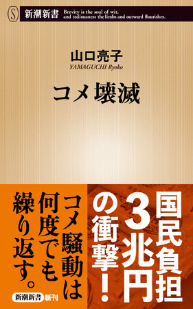 令和のコメ騒動は人災だ──。日本のコメの「歪んだ現実」をあぶり出した『コメ壊滅』（山口亮子著・新潮新書刊）本日発売