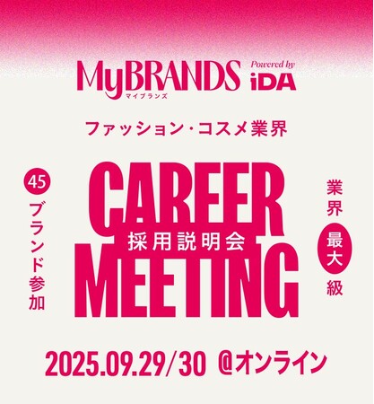 「MyBRANDS」が9月29日（月）・30日（火）に業界最大級のファッション・コスメ業界採用説明会をオンラインで開催