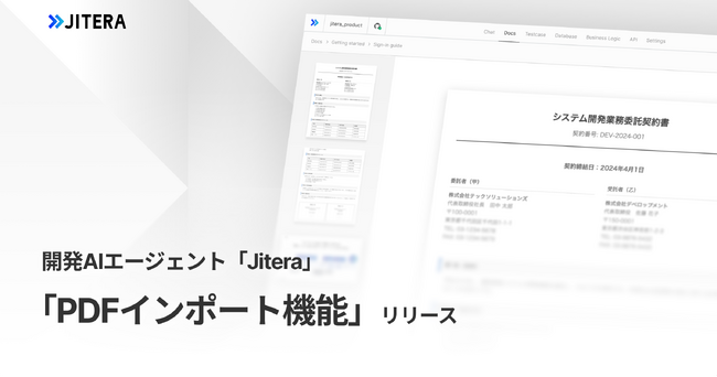 開発AIエージェント「Jitera」、「PDFインポート機能」を提供開始。大容量・複雑なPDF資料もAIが正確に解釈し、業務効率化を実現