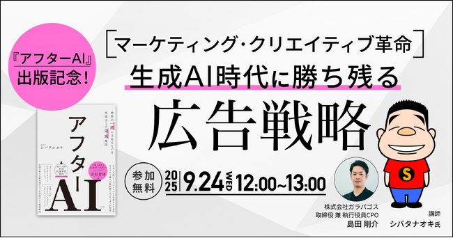 【2025年9月24日（水）】『アフターAI』著者シバタナオキ、緊急登壇！生成AI時代の広告戦略を語る出版記念セミナーをガラパゴスが開催。書籍の理論を実装した国内事例も公開。