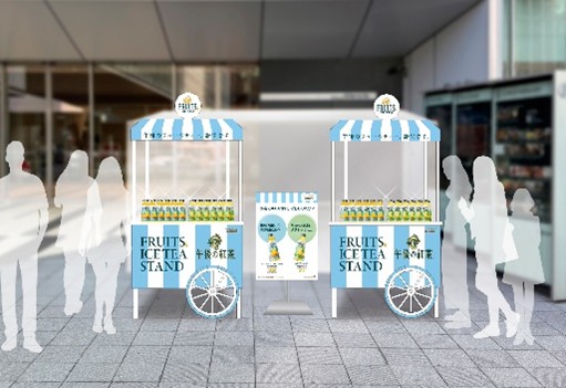 丸ごと搾った果汁と爽やかな紅茶ですっきり’’リフレッシュ’’「午後の紅茶 FRUITS ＆ ICE TEA STAND」を開催！