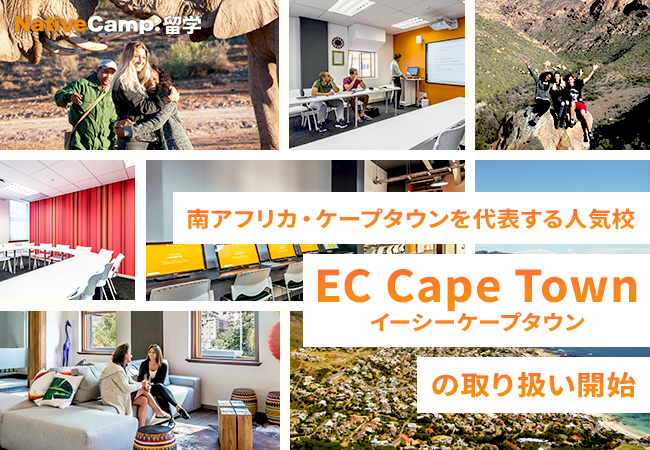 【ネイティブキャンプ留学】南アフリカ・ケープタウンを代表する人気校「EC Cape Town」の取り扱い開始