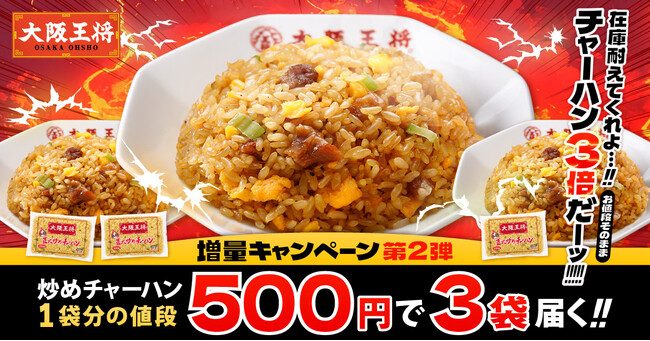 大阪王将の冷凍炒飯が500円で３袋!?３倍増量キャンペーンスタート！
