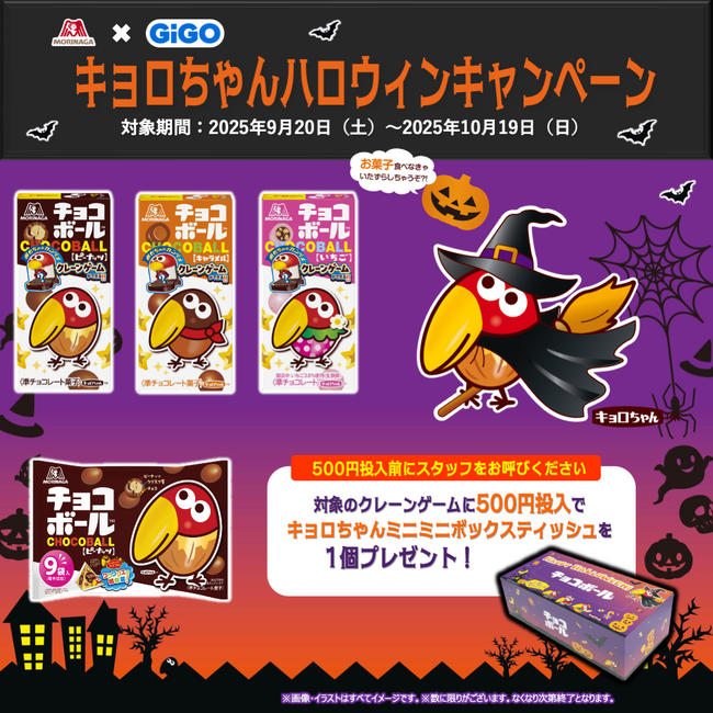 「GiGO×森永製菓　キョロちゃんハロウィンキャンペーン」開催のお知らせ