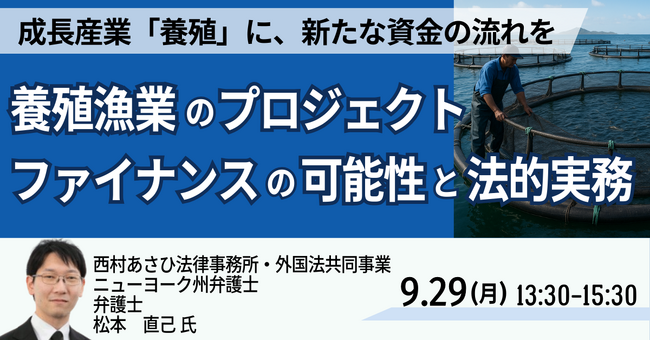 【JPIセミナー】「養殖漁業のプロジェクト・ファイナンスの可能性と法的実務」9月29日(月)開催