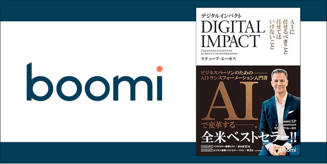 Boomi CEO スティーブ・ルーカスの全米ベストセラー日本語版『デジタルインパクト-AIに任せるべきこと、任せてはいけないこと-』9月19日（金）発売開始