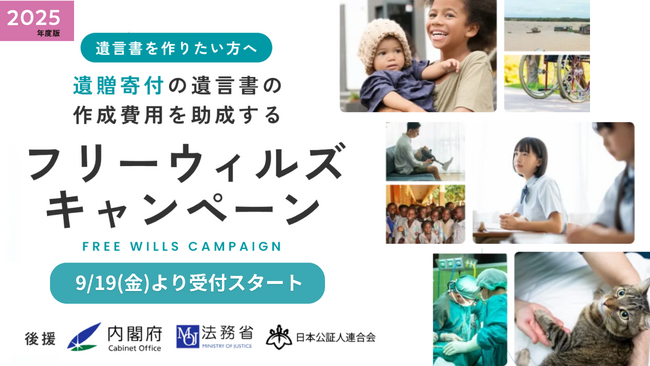遺言書作成へ最大10万円の助成金提供を行う「フリーウィルズキャンペーン2025」を開始