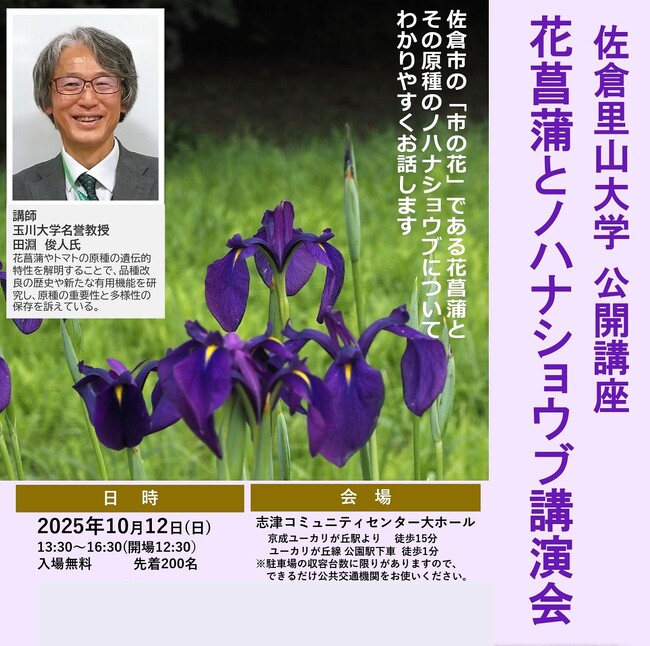 【千葉県佐倉市】佐倉里山大学公開講座「花菖蒲とノハナショウブ講演会」開催（10/12）