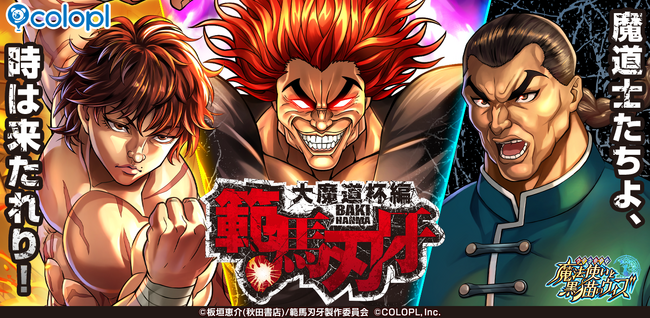 『クイズRPG 魔法使いと黒猫のウィズ』TVアニメ『範馬刃牙』とのコラボ魔道杯開催！