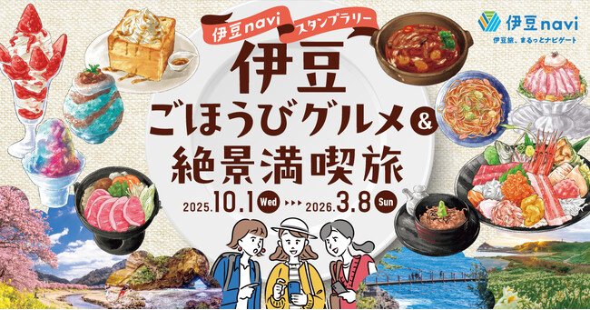 「伊豆naviスタンプラリー　伊豆ごほうびグルメ&絶景満喫旅」10月1日から開催！