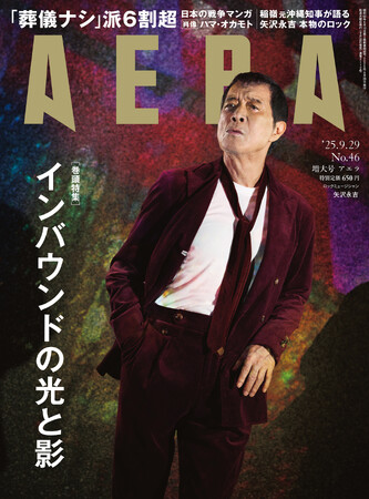巻頭特集は「インバウンドの光と影」／AERA 9月22日発売