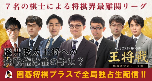 9月25日(木)「ALSOK杯 第75期王将戦 挑戦者決定リーグ戦」開幕！YouTubeチャンネル「囲碁将棋プラス」にて全21局独占生配信！