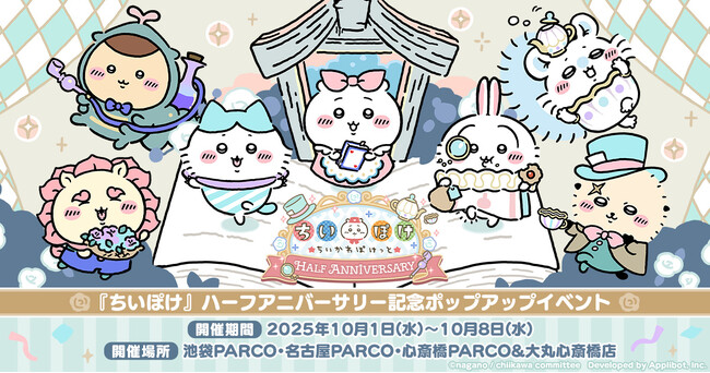 『ちいかわぽけっと』ハーフアニバーサリーを記念して、東京・名古屋・大阪でポップアップイベントを開催！イベント会場でちいかわたちのイラストが描かれたバルーンや缶バッジ、クリアカードがもらえる！！