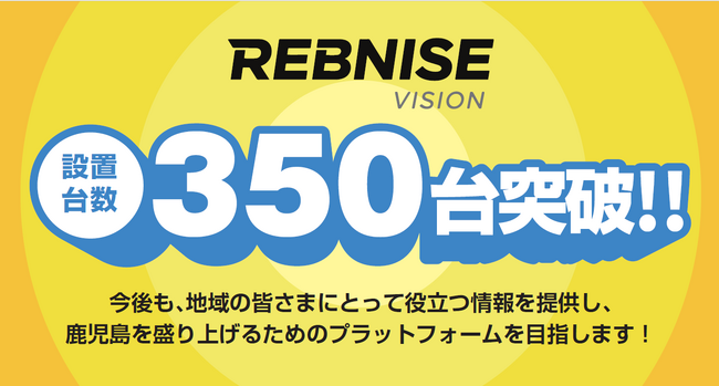 【レブナイズビジョン】設置350台突破！鹿児島県内の情報発信をさらに強化