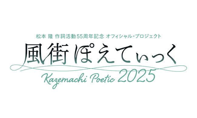 松本 隆 作詞活動55周年記念コンサート「風街ぽえてぃっく」の模様がWOWOWで放送・配信決定！