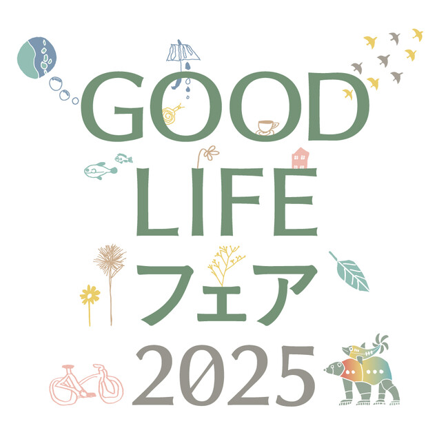 ９月26日（金）～28日（日）東京ビッグサイトで開催する「GOOD LIFE フェア 2025」に地球と人に優しいオンラインストア「ethicame（エシカミー）」がプロデュースするマーケットが登場！