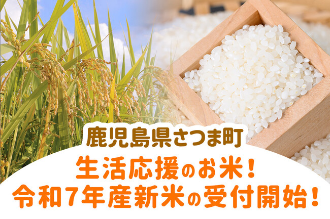 鹿児島県さつま町 ふるさと納税に生活応援のお米！令和7年産の新米が登場！！