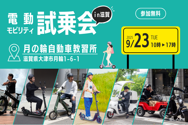 【実際の走行環境で試せる】(株)ブレイズの電動モビリティが「月の輪自動車教習所」で開かれる試乗会に登場！