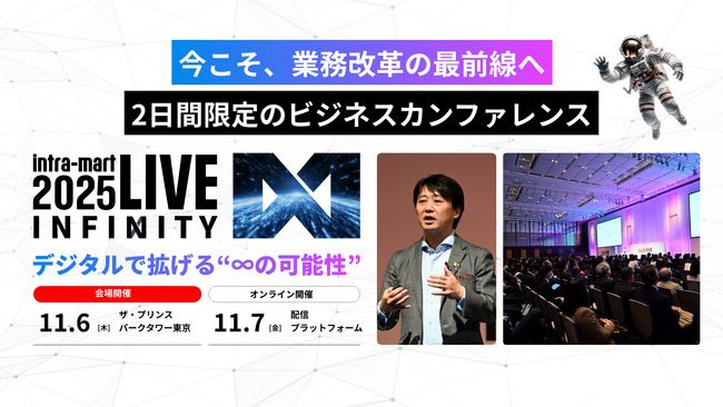 無料講演【SAP事例】intra-martローコード開発で実現するERP Fit to Standard戦略 @intra-mart LIVE2025 