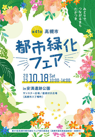 高槻市でフラワーパフォーマンスショーなど花と緑いっぱいのイベント開催