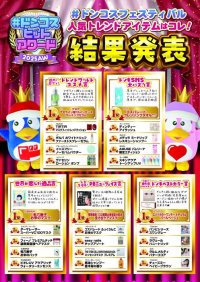 ドン・キホーテ、取り扱い中9万点超のコスメから人気商品を厳選！
「#ドンコスヒットアワード2025AW」発表