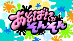 SWEET STEADY考案「魔法すいすて召喚」とは！？メンバー白石まゆみがそらを飛ぶ！？