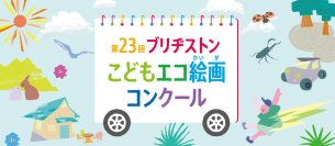 「みて！わたしの だいすきな しぜん」第23回ブリヂストンこどもエコ絵画コンクールを開催
