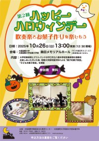 第2回「ハッピーハロウィンデー」～吹奏楽とお菓子作りを楽しもう～（大阪国際学園芸術文化教育センター）