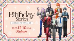 少年歌劇シミュレーションゲーム『ジャックジャンヌ』より、ドラマCD「Birthday Stories」が発売決定