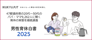積水ハウス、「男性育休白書 2025」 発表！未就学児の子がいる男性の育休取得率は36.3％
「男性の家事・育児力」都道府県別全国ランキング、 沖縄県が2年連続1位