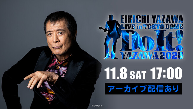時代を震わせる声、熱い瞬間をHuluで！EIKICHI YAZAWA LIVE in TOKYO DOME「Do It！ YAZAWA 2025」11月８日（土）公演の視聴チケット販売中